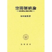 空間価値論 都市開発と地価の構造 [単行本]