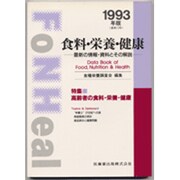 食料・栄養・健康 1993年版－最新の情報・資料とその解説 [全集叢書]