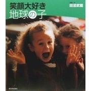 笑顔大好き 地球の子 [単行本]