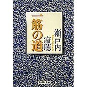 一筋の道(集英社文庫) [文庫]