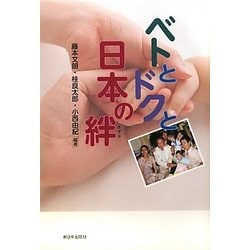 ベトとドクと日本の絆 [単行本]