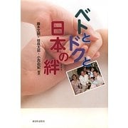 ベトとドクと日本の絆 [単行本]