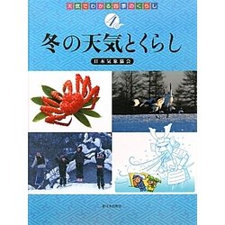 冬の天気とくらし(天気でわかる四季のくらし〈4〉) [全集叢書]