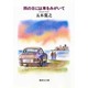 雨の日には車をみがいて(集英社文庫) [文庫]