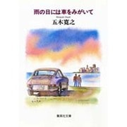 雨の日には車をみがいて(集英社文庫) [文庫]