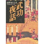 武功夜話―前野家文書〈3〉 [単行本]