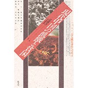 現代中国の飢餓と貧困―2,000万人餓死事件への証言