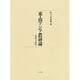 東・南アジア農耕論―焼畑と稲作