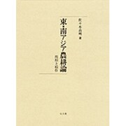 東・南アジア農耕論―焼畑と稲作
