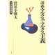 講義・マルクスとマルクス主義(平成教養講座) [単行本]