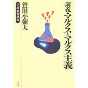 講義・マルクスとマルクス主義(平成教養講座) [単行本]