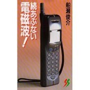 続 あぶない電磁波!―ケイタイで、脳しゅよう急増中…(三一新書) [新書]