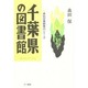 千葉県の図書館(県別図書館案内シリーズ) [単行本]