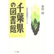 千葉県の図書館(県別図書館案内シリーズ) [単行本]
