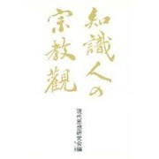 知識人の宗教観 [単行本]