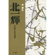 北一輝―ある純正社会主義者 [単行本]