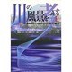 川の風景を考える〈2〉景観設計のためのガイド(水門,樋門) [単行本]