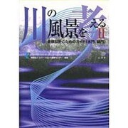 川の風景を考える〈2〉景観設計のためのガイド(水門,樋門) [単行本]