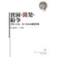 貧困・開発・紛争―グローバル/ローカルの相互作用(地域立脚型グローバル・スタディーズ叢書) [単行本]
