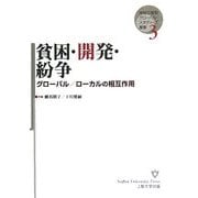 貧困・開発・紛争―グローバル/ローカルの相互作用(地域立脚型グローバル・スタディーズ叢書) [単行本]