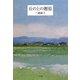 丘の上の邂逅 [単行本]