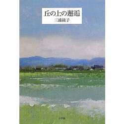 丘の上の邂逅 [単行本]