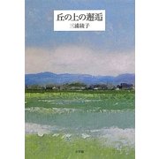 丘の上の邂逅 [単行本]