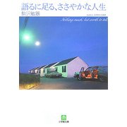 語るに足る、ささやかな人生(小学館文庫) [文庫]