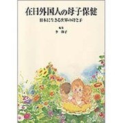 在日外国人の母子保健―日本に生きる世界の母と子 [単行本]
