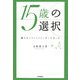 15歳の選択―僕らはこうしてJリーガーになった [単行本]