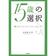 15歳の選択―僕らはこうしてJリーガーになった [単行本]