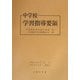 中学校学習指導要領―平成10年12月 改訂版 [単行本]