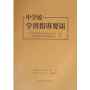 中学校学習指導要領―平成10年12月 改訂版 [単行本]
