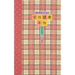更年期をのりきる女性健康手帖 [単行本]