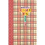 更年期をのりきる女性健康手帖 [単行本]