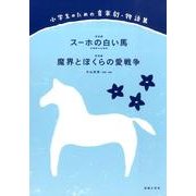 小学生のための音楽劇・物語集　スーホの白い馬／魔界とぼくらの愛戦争 [単行本]