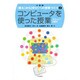 コンピュータを使った授業(「教え」から「学び」への授業づくり〈2〉) [全集叢書]