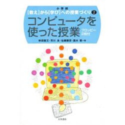 コンピュータを使った授業(「教え」から「学び」への授業づくり〈2〉) [全集叢書]