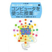 コンピュータを使った授業(「教え」から「学び」への授業づくり〈2〉) [全集叢書]