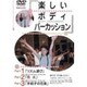 楽しいボディパーカッション[DVD]