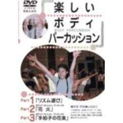 楽しいボディパーカッション[DVD]