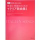 独習と受験のためのイタリア歌曲集〈1〉 [単行本]