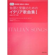 独習と受験のためのイタリア歌曲集〈1〉 [単行本]