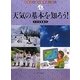 天気の基本を知ろう!(天気でわかる四季のくらし〈5〉) [全集叢書]