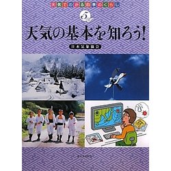 天気の基本を知ろう!(天気でわかる四季のくらし〈5〉) [全集叢書]