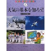 天気の基本を知ろう!(天気でわかる四季のくらし〈5〉) [全集叢書]