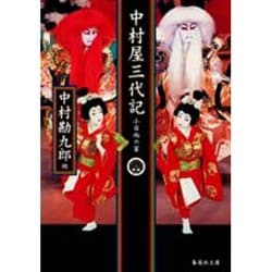 中村勘九郎他：中村屋三代記　小日向の家 中村屋三代記―小日向の家 | 中村 勘九郎 |本 | 通販 | Amazon