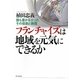 フランチャイズは地域を元気にできるか―誰も書かなかったその役割と課題 [単行本]