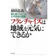 フランチャイズは地域を元気にできるか―誰も書かなかったその役割と課題 [単行本]