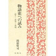 物語史への試み―語り・話型・表現 [単行本]
